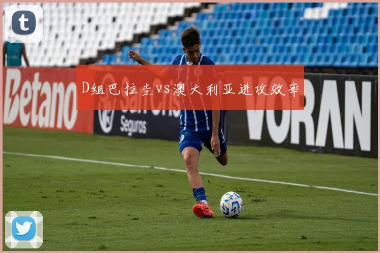D组巴拉圭vs澳大利亚进攻效率