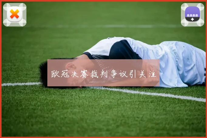 欧冠决赛裁判争议引关注