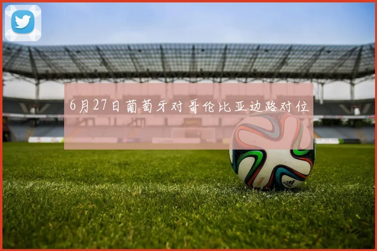 6月27日葡萄牙对哥伦比亚边路对位