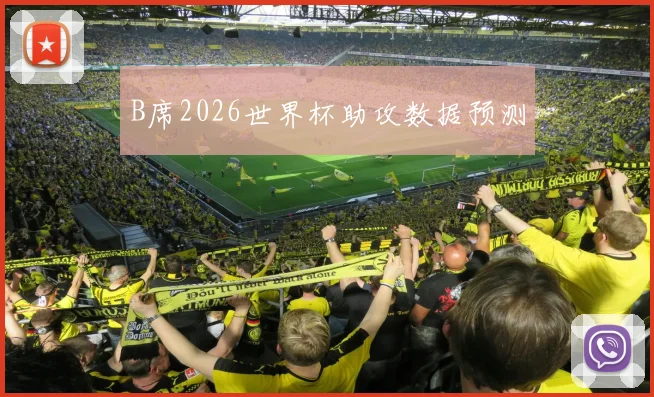 B席2026世界杯助攻数据预测