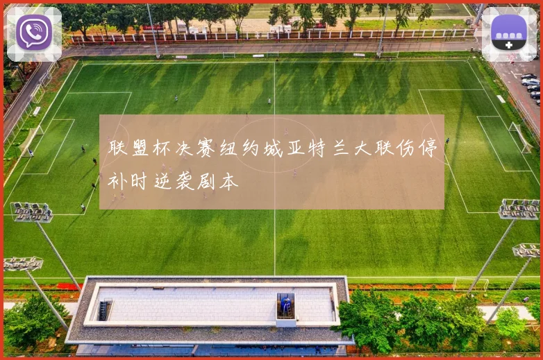 联盟杯决赛纽约城亚特兰大联伤停补时逆袭剧本