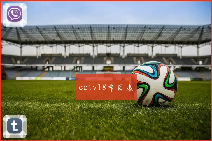 cctv18节目表