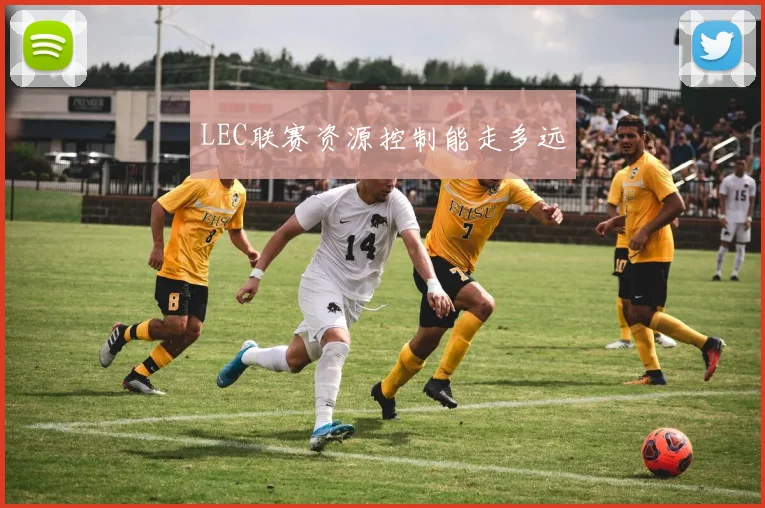 LEC联赛资源控制能走多远