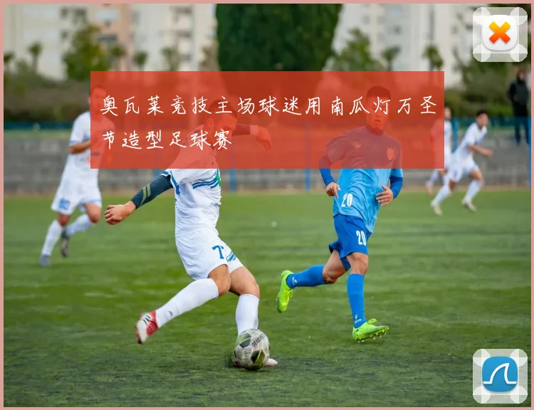 奥瓦莱竞技主场球迷用南瓜灯万圣节造型足球赛