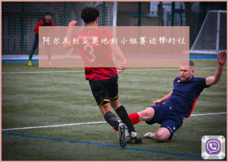 阿尔及利亚奥地利小组赛边锋对位