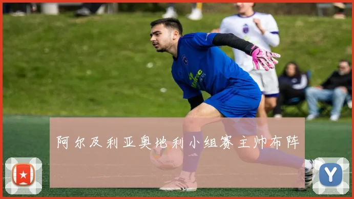 阿尔及利亚奥地利小组赛主帅布阵