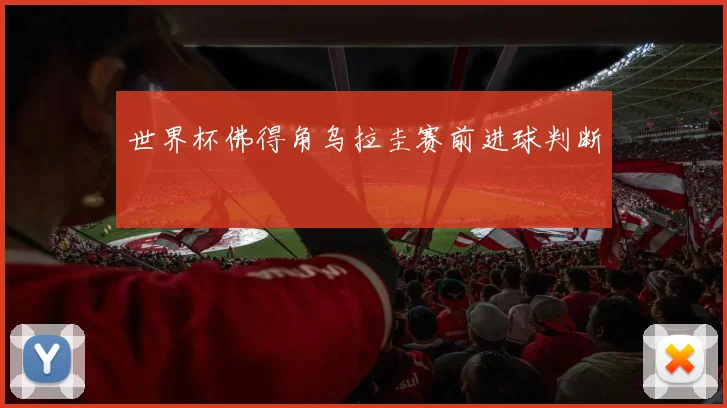 世界杯佛得角乌拉圭赛前进球判断