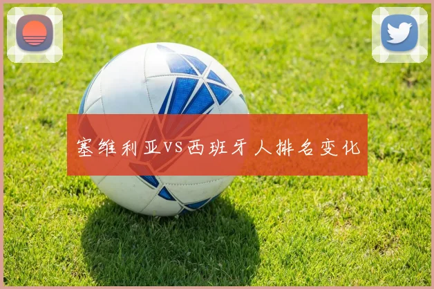 塞维利亚vs西班牙人排名变化