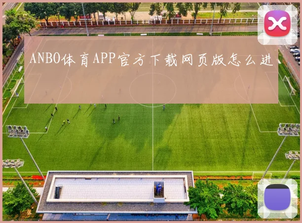 ANBO体育APP官方下载网页版怎么进