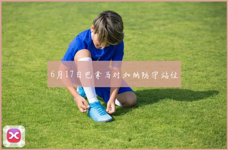 6月17日巴拿马对加纳防守站位