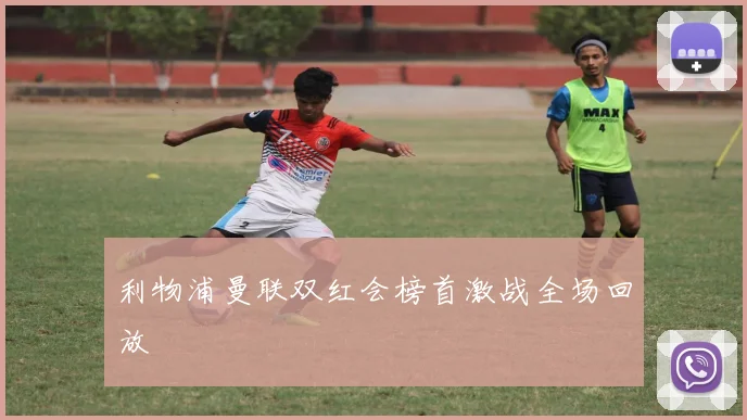 利物浦曼联双红会榜首激战全场回放