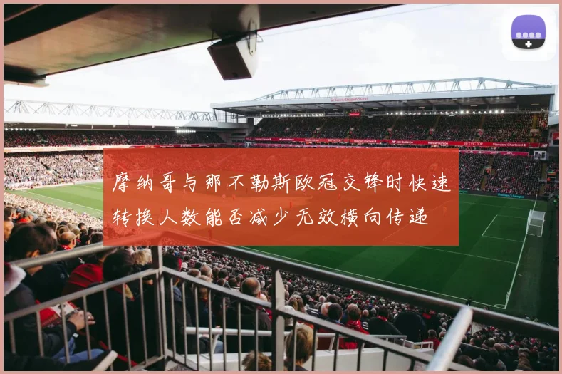 摩纳哥与那不勒斯欧冠交锋时快速转换人数能否减少无效横向传递