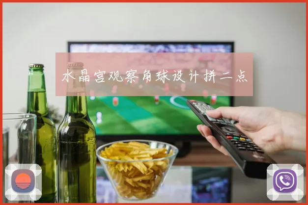 水晶宫观察角球设计拼二点