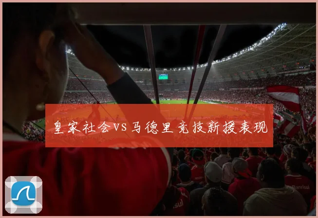 皇家社会vs马德里竞技新援表现