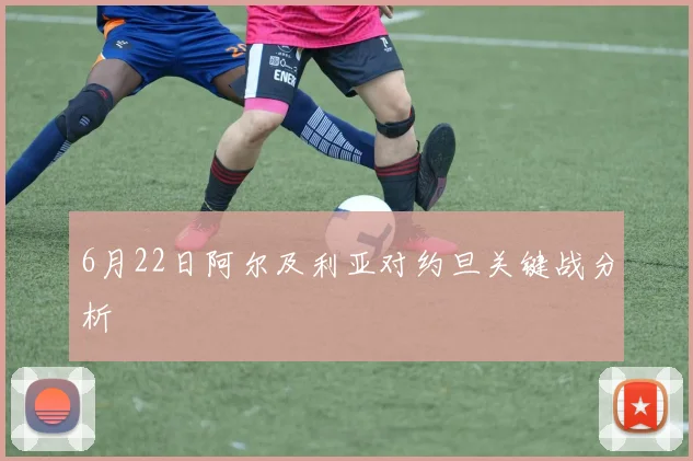 6月22日阿尔及利亚对约旦关键战分析