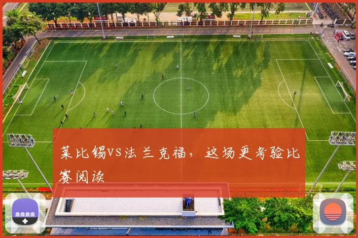 莱比锡vs法兰克福,这场更考验比赛阅读