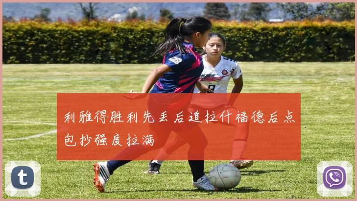 利雅得胜利先丢后追拉什福德后点包抄强度拉满