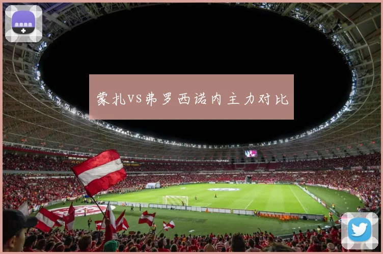 蒙扎vs弗罗西诺内主力对比