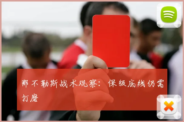 那不勒斯战术观察：保级底线仍需打磨