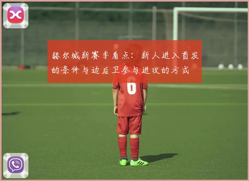 赫尔城新赛季看点:新人进入首发的条件与边后卫参与进攻的方式